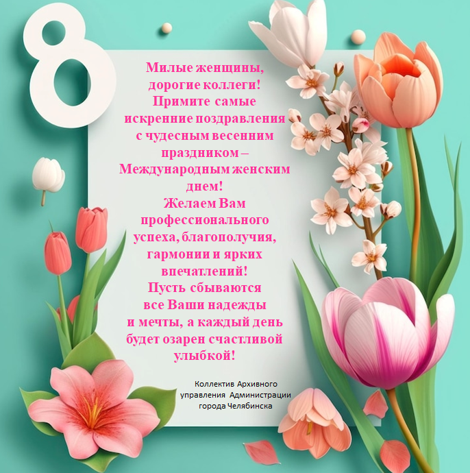 Милые женщины,  дорогие коллеги! Примите самые  искренние поздравления  с чудесным весенним праздником – Международным женским днем!