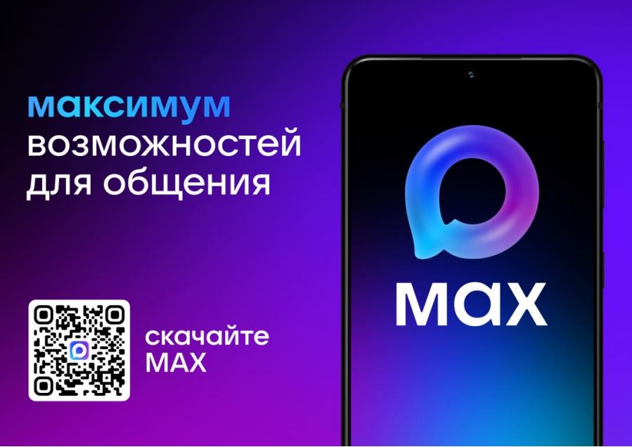 баннер с изображением мессенджера max