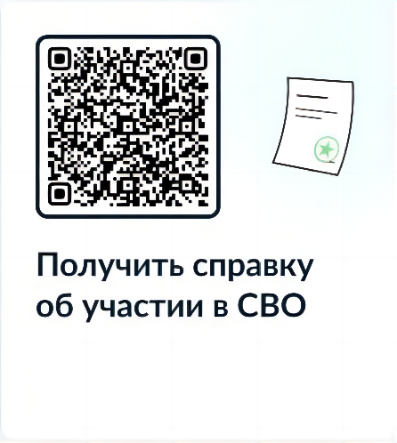 qr-код справка об участии в СВО