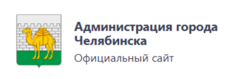 ссылка на сайт администрации г.Челябинска