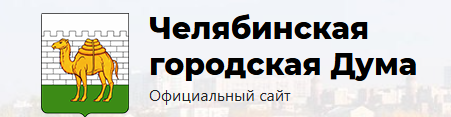 ссылка на сайт городской Думы г.Челябинска