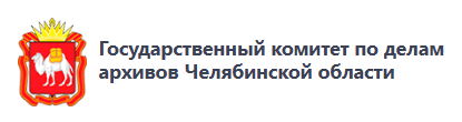 ссылка на сайт гос. комитета по делам архивов ЧО