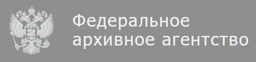 ссылка на сайт Росархива
